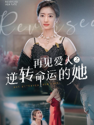 再见爱人之逆转命运的她(92集) 再见爱人之逆转命运的她(92集)免费观看完整版