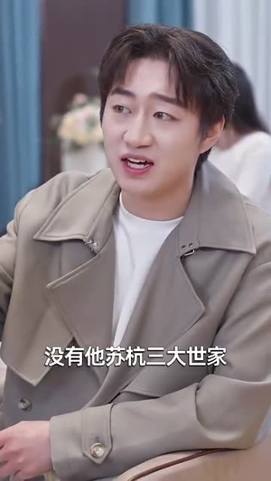 再见爱人之前妻的控诉(32集) 再见爱人之前妻的控诉(32集)每天分享短剧