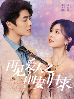 再见爱人之前妻归来(75集) 再见爱人之前妻归来(75集)热门火爆短剧