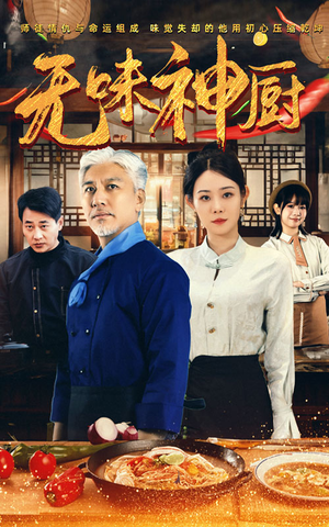无味神厨（52集）经典老剧免费看