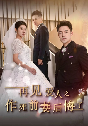 再见爱人之作死前妻后悔了(30集) 再见爱人之作死前妻后悔了(30集)全集一次看完