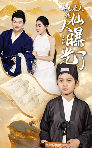 再见爱人:我仙人身份被曝光了(58集) 再见爱人:我仙人身份被曝光了(58集)全部免费看全集