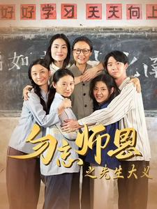 勿忘师恩之先生大义（41集）在线看免费版