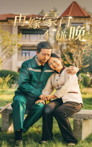 再嫁豪门不嫌晚（62集）精彩好看的短剧