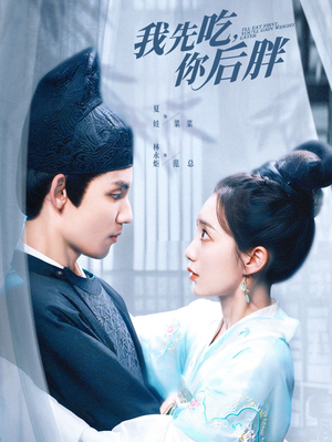 我先吃你后胖(79集) 我先吃你后胖(79集)看过的人都说好