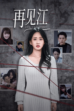 再见江羿（37集）最火爆短剧