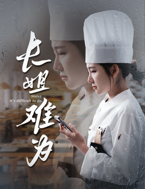 长姐难为（60集）网上可以看吗