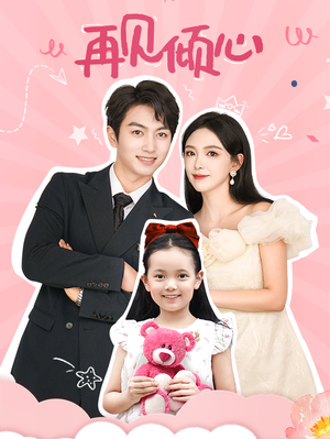 再见倾心(60集) 再见倾心(60集)追短剧看全集