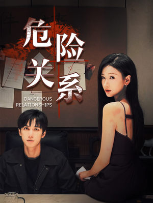 危险关系(37集) 危险关系(37集)看短剧放松一下