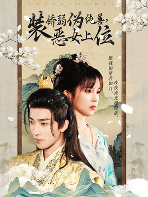 装娇弱伪纯善恶女上位(94集) 装娇弱伪纯善恶女上位(94集)最新短剧推荐