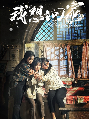 我想回家(60集) 我想回家(60集)我真的爱了