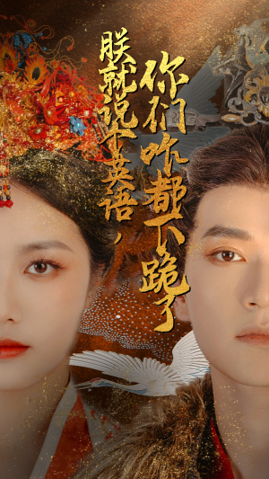 朕就说个英语,你们咋都下跪了(64集) 朕就说个英语,你们咋都下跪了(64集)第一季