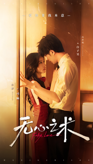 无心之术(63集) 无心之术(63集)男频短剧推荐