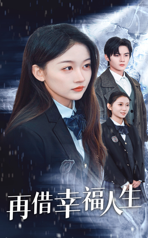 再借幸福人生(34集) 再借幸福人生(34集)真的好看吗