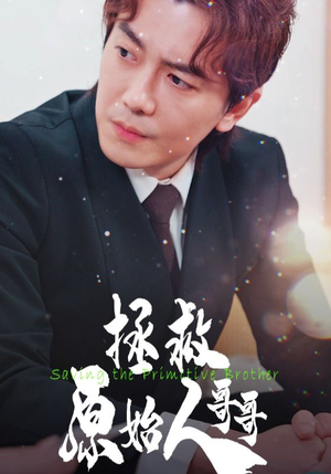 拯救原始人哥哥（60集）恋爱短剧分享