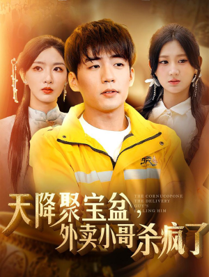 天降聚宝盆，外卖小哥杀疯了（81集）超甜短剧分享