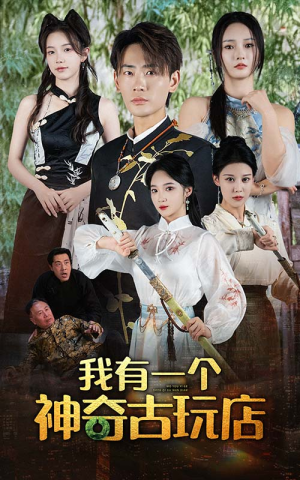 我有一个神奇古玩店（74集）高分佳作免费看
