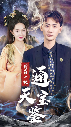 我有一块通天宝鉴(73集) 我有一块通天宝鉴(73集)精彩短剧追不停