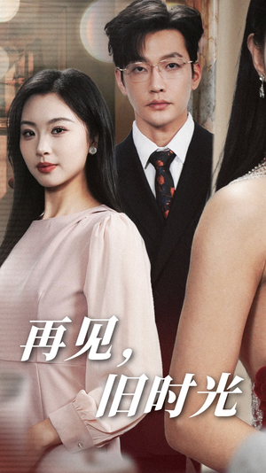 再见，旧时光（53集）最火短剧推荐