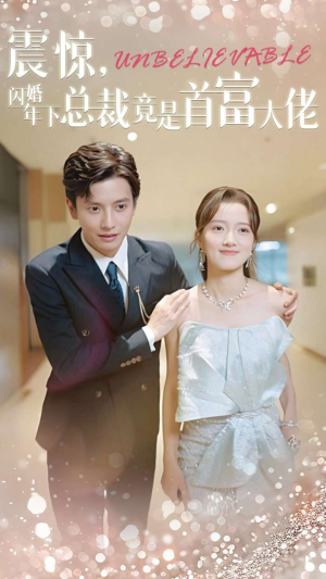 震惊，闪婚年下总裁竟是首富大佬（82集）视频在线看