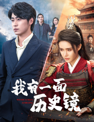 镜子里的女帝（60集）一起追短剧