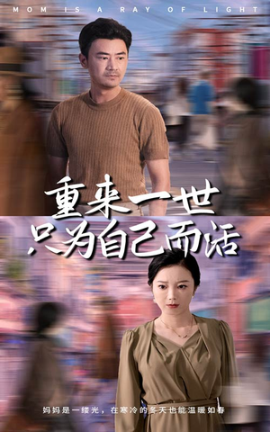 重来一世只为自己而活(60集) 重来一世只为自己而活(60集)热门了短剧