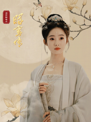 昭鸾传(62集) 昭鸾传(62集)火爆短剧抢先看