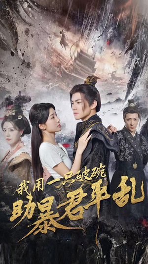 我用一只破碗助暴君平乱(60集) 我用一只破碗助暴君平乱(60集)好看到停不下来