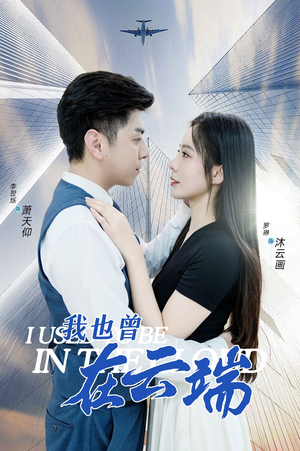 我也曾在云端（30集）在哪看免费