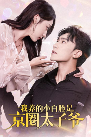 我养的小白脸是京圈太子爷(71集) 我养的小白脸是京圈太子爷(71集)全集完整版