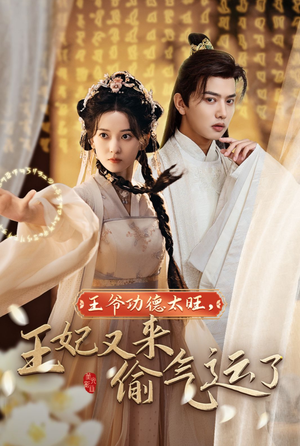 王爷功德太旺，王妃又来偷气运了（40集）热播短剧重燃