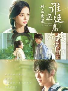 竹马更宠！谁还追高冷校草啊（100集）短剧