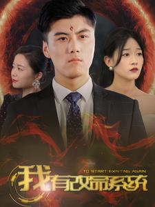 我有改命系统(86集) 我有改命系统(86集)热门爆款短剧