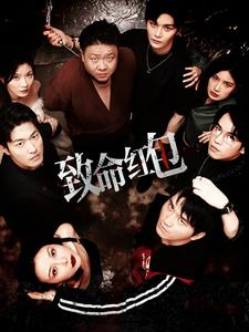 致命红包（55集）免费短剧看不停