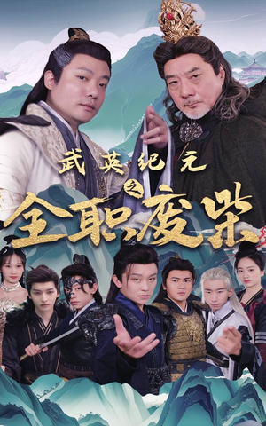 武英纪元之全职废材(28集) 武英纪元之全职废材(28集)精彩短剧片段