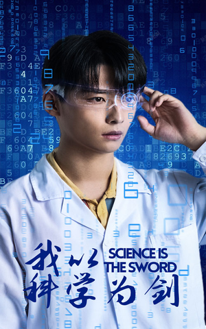 我以科学为剑(37集) 我以科学为剑(37集)免费短剧资源