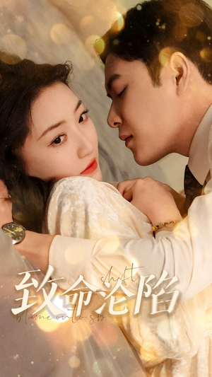 致命沦陷(52集) 致命沦陷(52集)免费观看