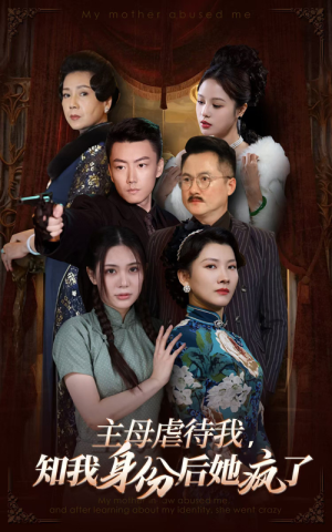 主母虐待我,知我身份后她疯了(81集) 主母虐待我,知我身份后她疯了(81集)百度在线观看