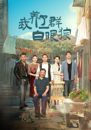 家家有本难念的经(34集) 家家有本难念的经(34集)精彩短剧看不停