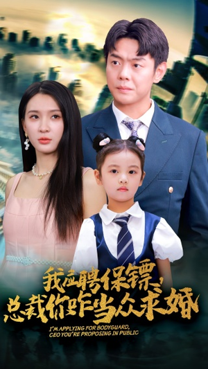 我应聘保镖,总裁你咋当众求婚(66集) 我应聘保镖,总裁你咋当众求婚(66集)短剧热播推荐