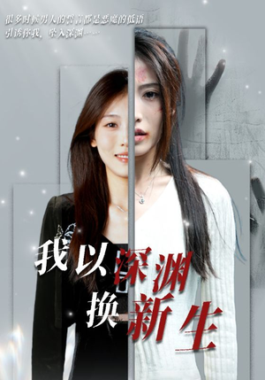 我以深渊换新生(65集) 我以深渊换新生(65集)免费短剧全集看