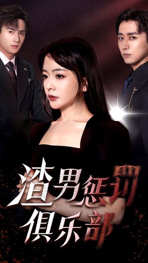 渣男惩罚俱乐部(78集) 渣男惩罚俱乐部(78集)这短剧太好看了