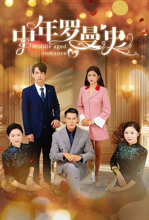 中年罗曼史(61集) 中年罗曼史(61集)最火爆短剧