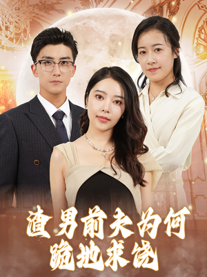 渣男前夫为何跪地求饶（30集）在哪个app能看