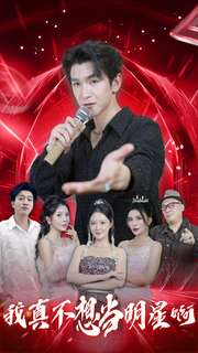 我真不想当明星啊(80集) 我真不想当明星啊(80集)短剧推荐更新中