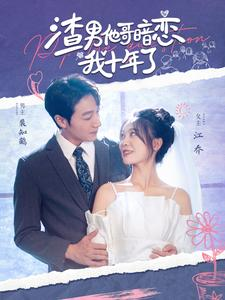 渣男他哥暗恋我十年了（103集）最后一集