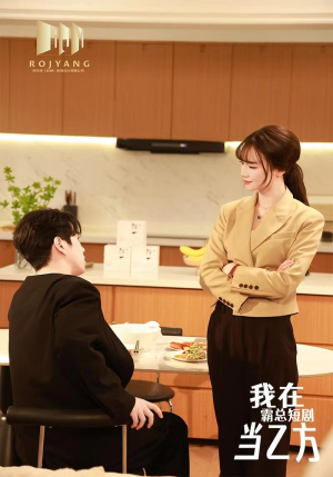 我在霸总短剧当乙方(44集) 我在霸总短剧当乙方(44集)好看的短剧