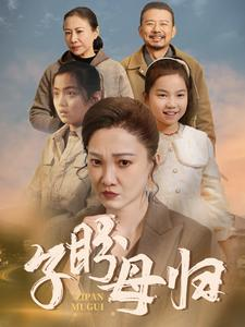 子盼母归(50集) 子盼母归(50集)短剧片段推荐