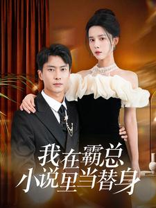 我在霸总小说里当替身(98集) 我在霸总小说里当替身(98集)高质量短剧推荐