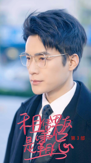 租凭男友是霸总第3部(89集) 租凭男友是霸总第3部(89集)短剧全集大结局